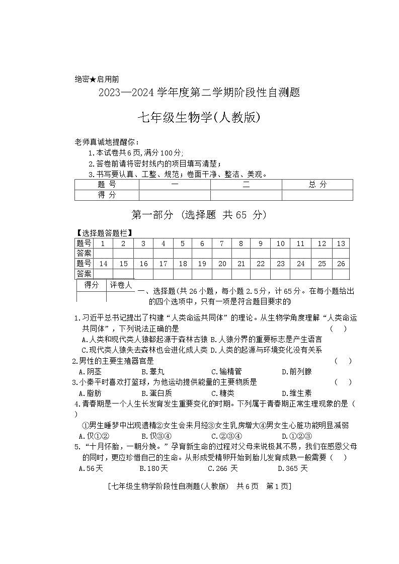 陕西省兴平市2023—2024学年七年级下学期期中考试生物试题第1页