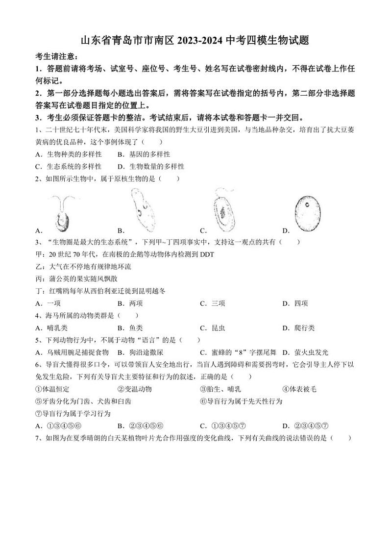 [生物][四模]2024年山东省青岛市市南区中考试卷(有解析)第1页