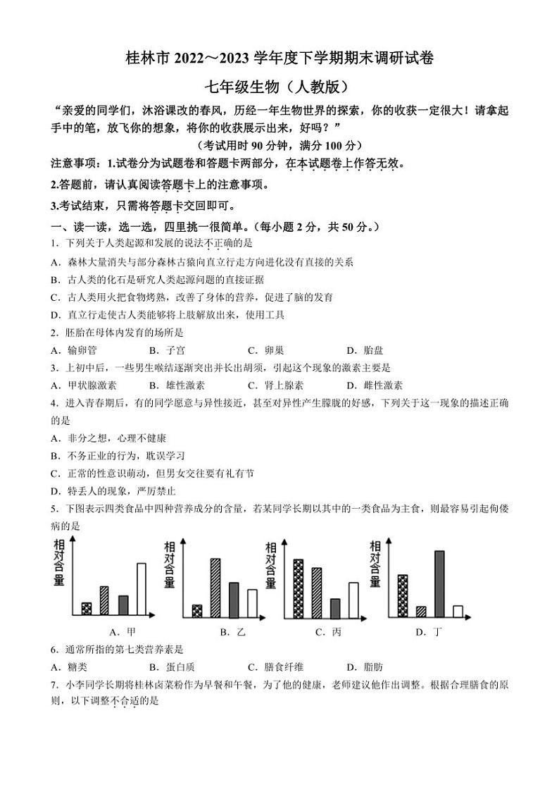 [生物][期末]广西桂林市2022～2023学年七年级下学期期末检测试卷(有答案)01