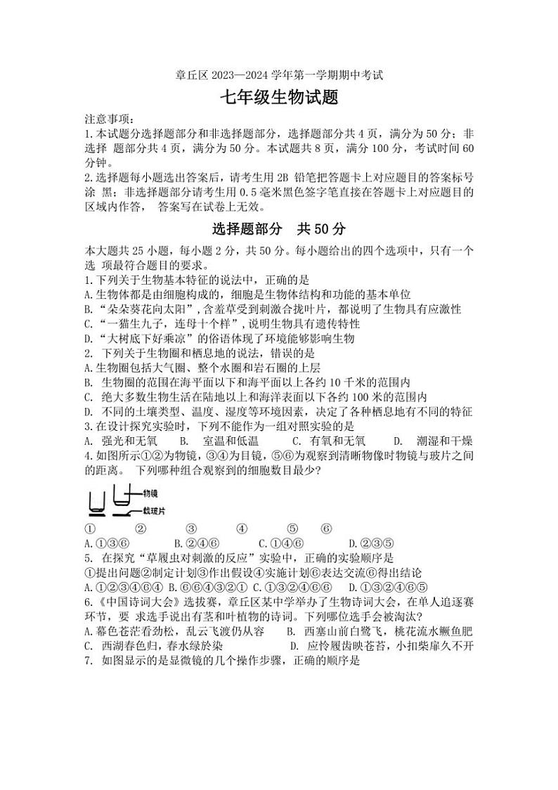 [生物][期中]山东省济南市章丘区2023～2024学年七年级上学期期中试题(有答案)第1页