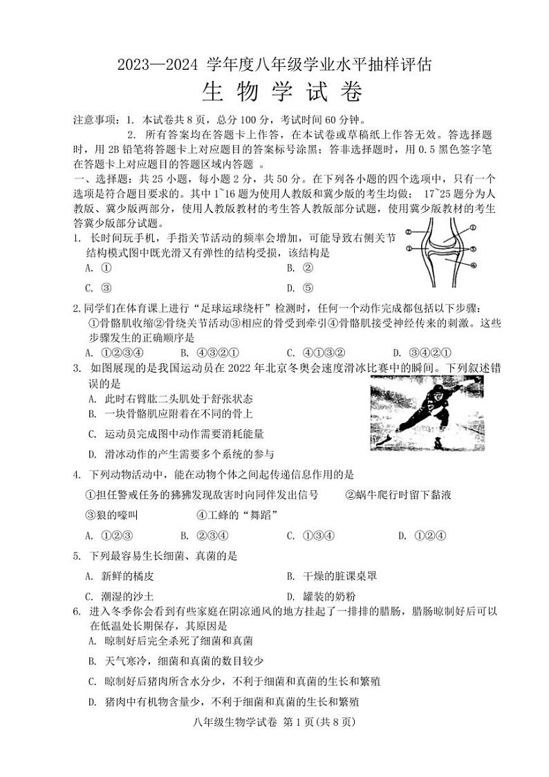 [生物][期末]河北省唐山市2023～2024学年八年级上学期期末试题(有答案)第1页