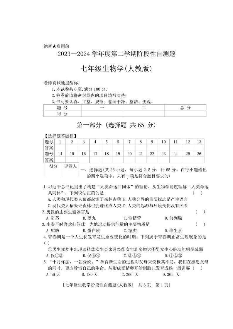 [生物][期中]陕西省咸阳市兴平市2023—2024学年七年级下学期期中考试试题(有答案)第1页