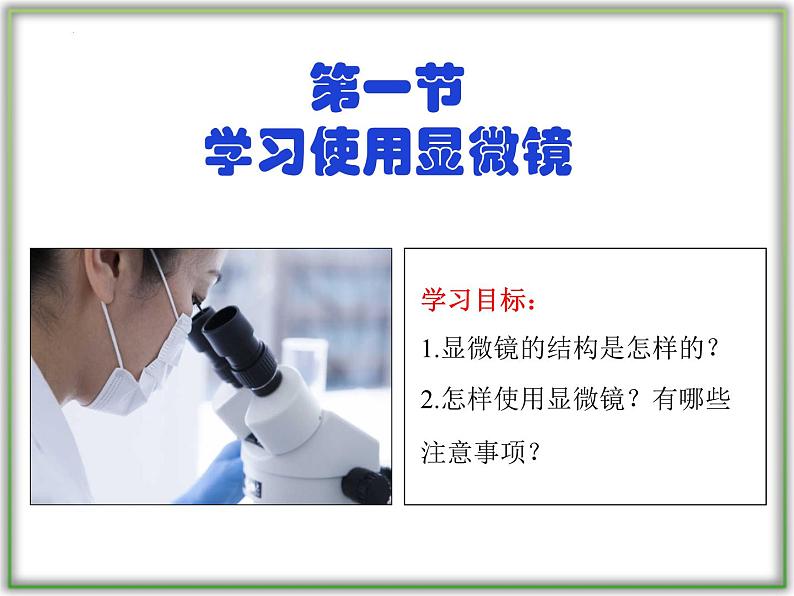 （人教版2024）七年级生物上册1.2.1《学习使用显微镜》课件01