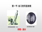 人教版生物七年级上册1.2.1《学习使用显微镜（实验室）》第一课时课件