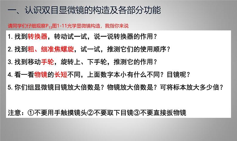 人教版生物七年级上册1.2.1《学习使用显微镜（实验室）》第一课时课件04