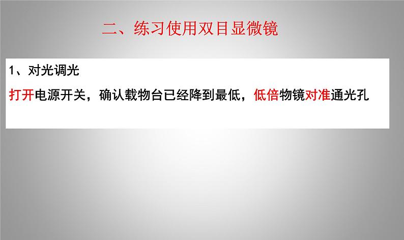 人教版生物七年级上册1.2.1《学习使用显微镜（实验室）》第一课时课件05