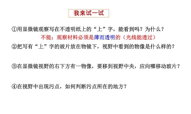 人教版生物七年级上册1.2.1《学习使用显微镜（实验室）》第一课时课件07