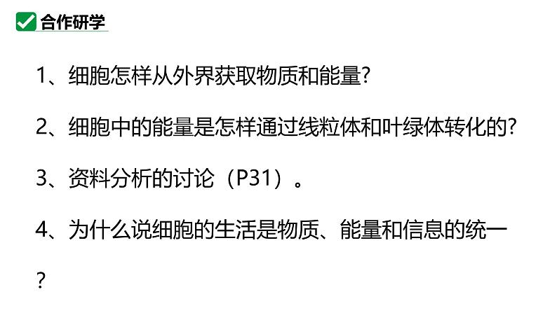 人教版生物七年级上册1.2.4《细胞的生活》教学课件07