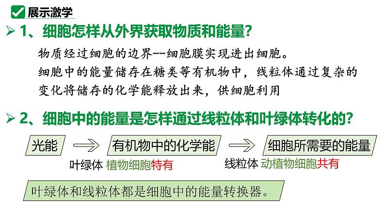 人教版生物七年级上册1.2.4《细胞的生活》教学课件08