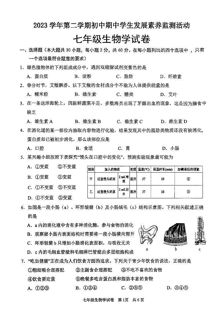 广东省清远市英德市2023-2024学年七年级下学期4月期中生物试题第1页