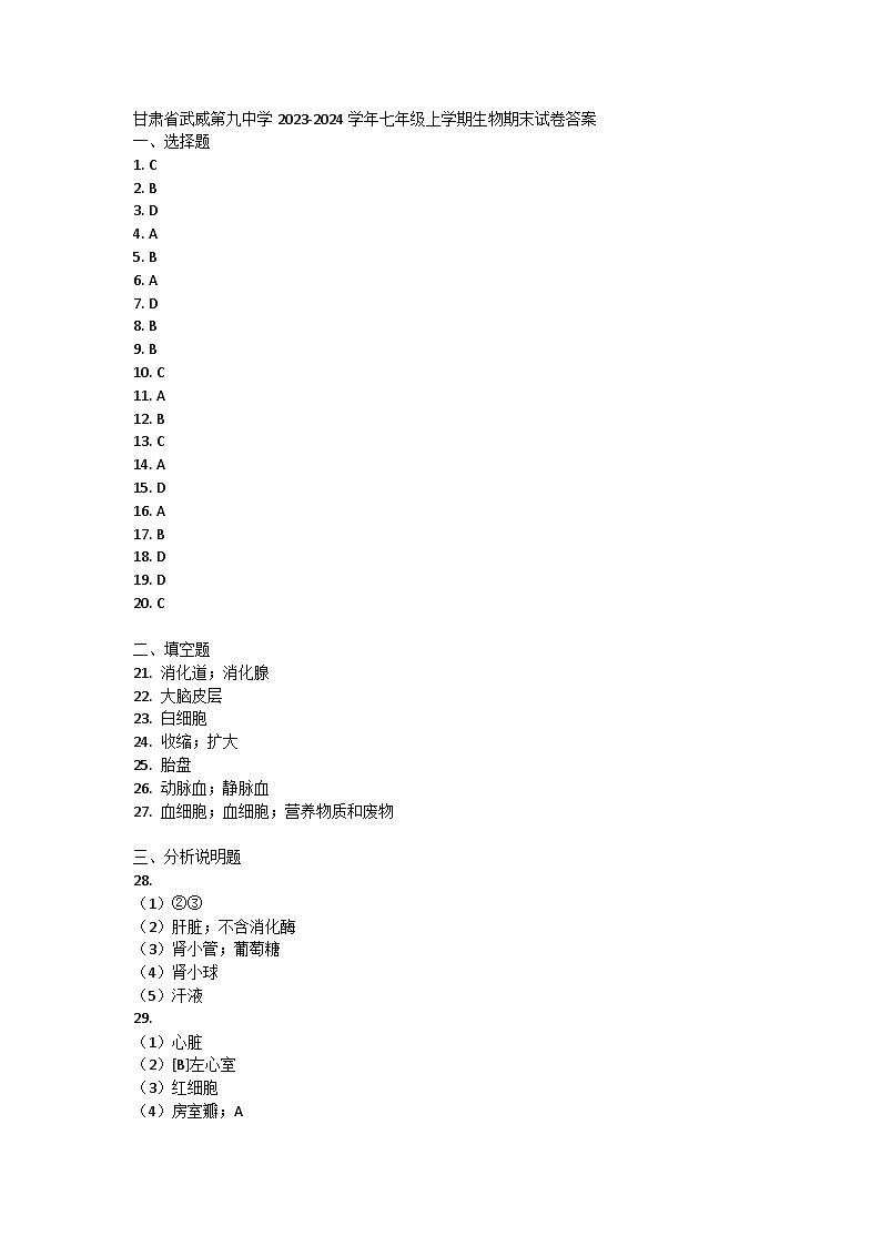 甘肃省武威第九中学2023-2024学年七年级上学期生物期末试卷01