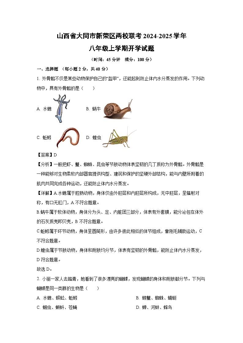 [生物]山西省大同市新荣区两校联考2024-2025学年八年级上学期开学试题(解析版)第1页