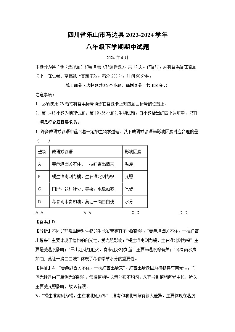 [生物]四川省乐山市马边县2023-2024学年八年级下学期期中试题(解析版)第1页
