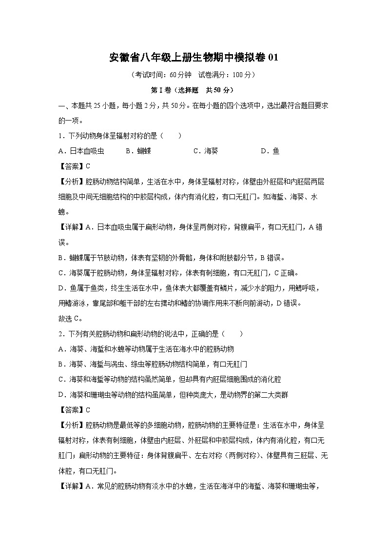 [生物]安徽省八年级上册生物期中模拟卷01(解析版)第1页