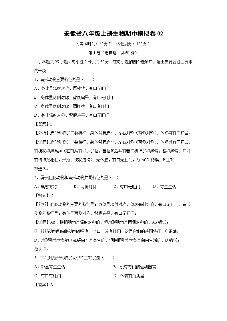 [生物]安徽省八年级上册生物期中模拟卷02(解析版)01