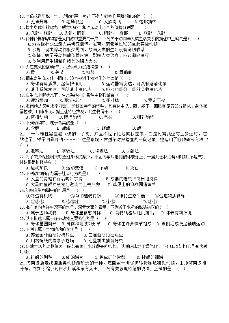 海南省澄迈县2023-2024学年八年级上学期期中检测生物试题02