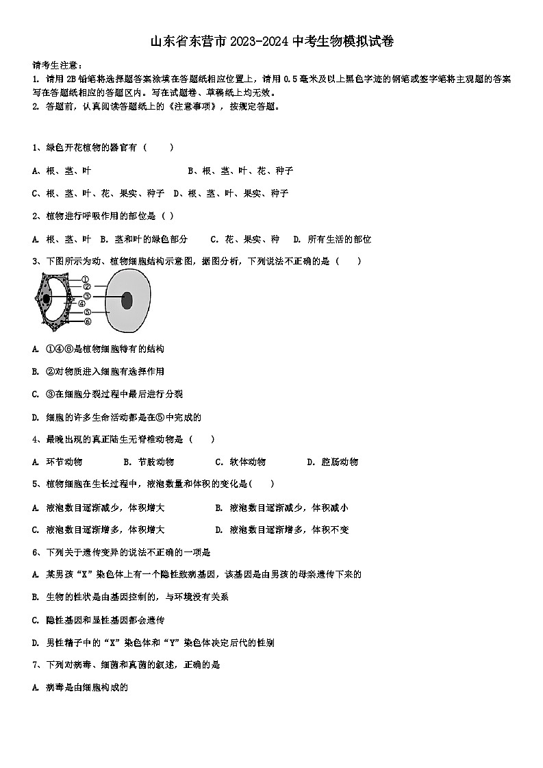 2024年山东省东营市中考生物模拟试卷第1页