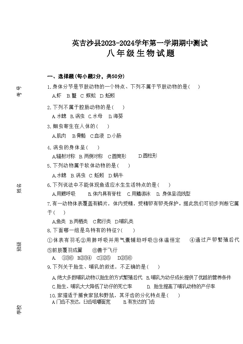 新疆喀什地区英吉沙县2023-2024学年八年级上学期期中生物试题01