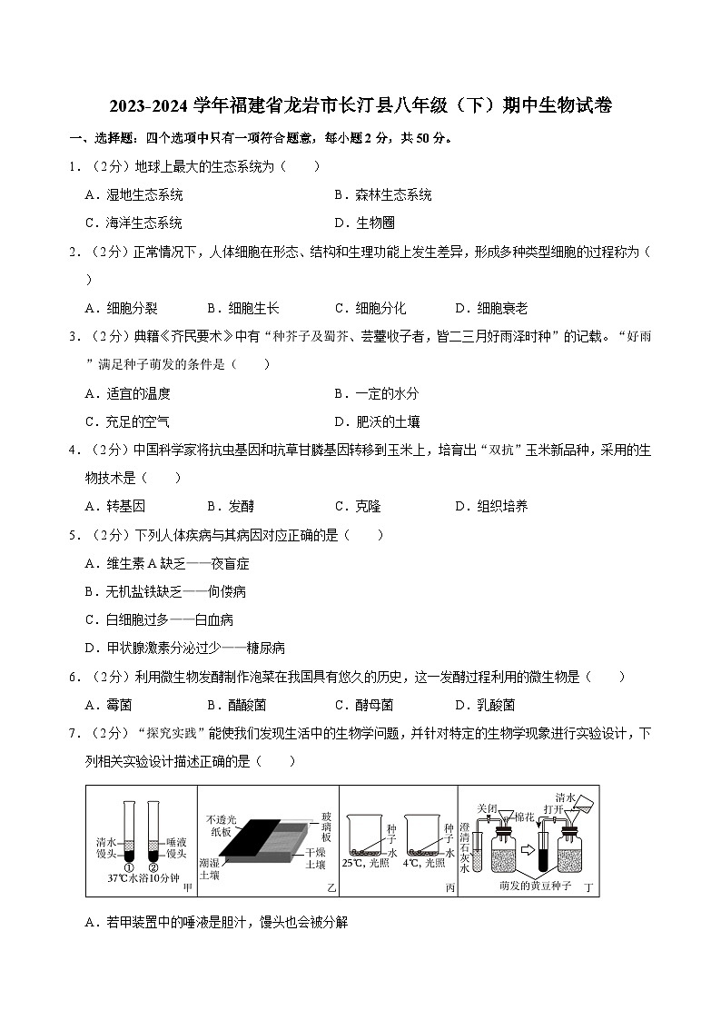 福建省龙岩市长汀县2023-2024学年八年级下学期期中生物试卷01