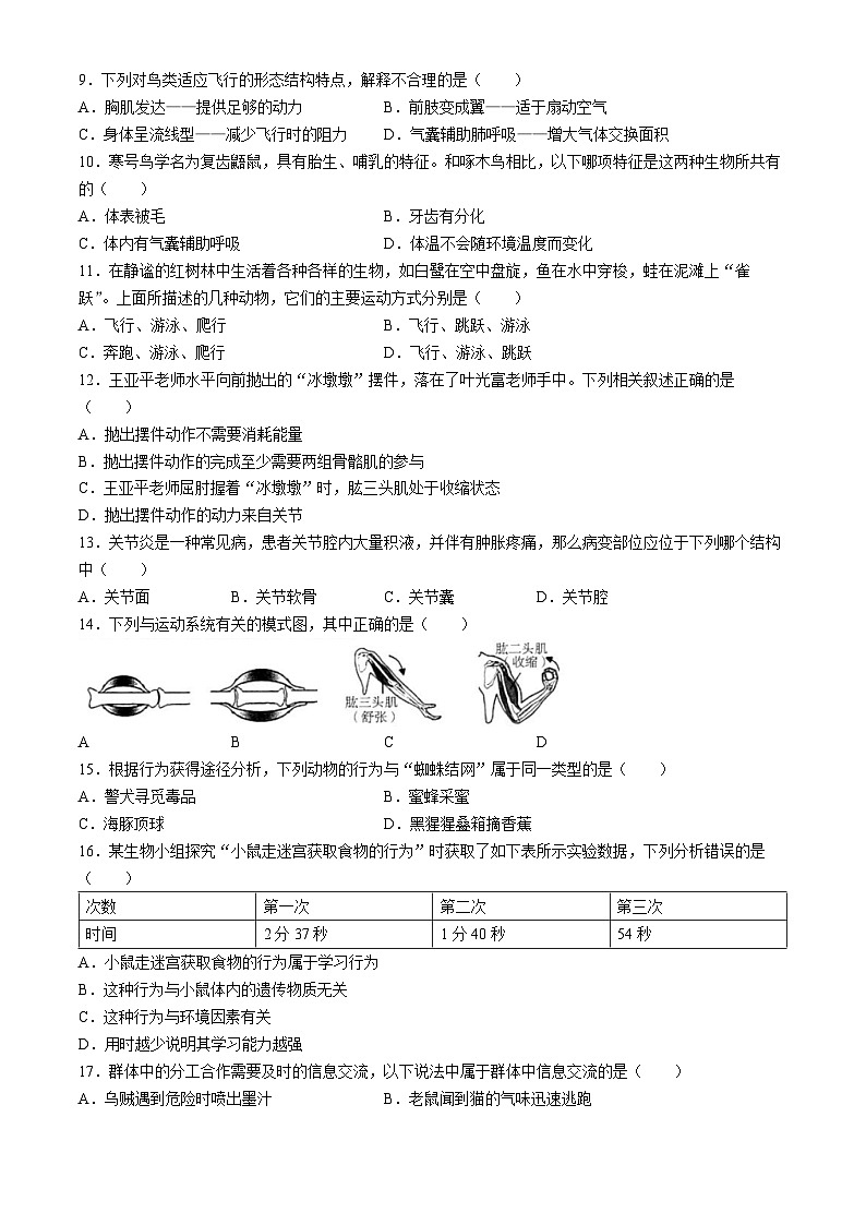 吉林省长春市九台区第三十一中学2024-2025学年八年级上学期第一次月考生物试卷(无答案)02
