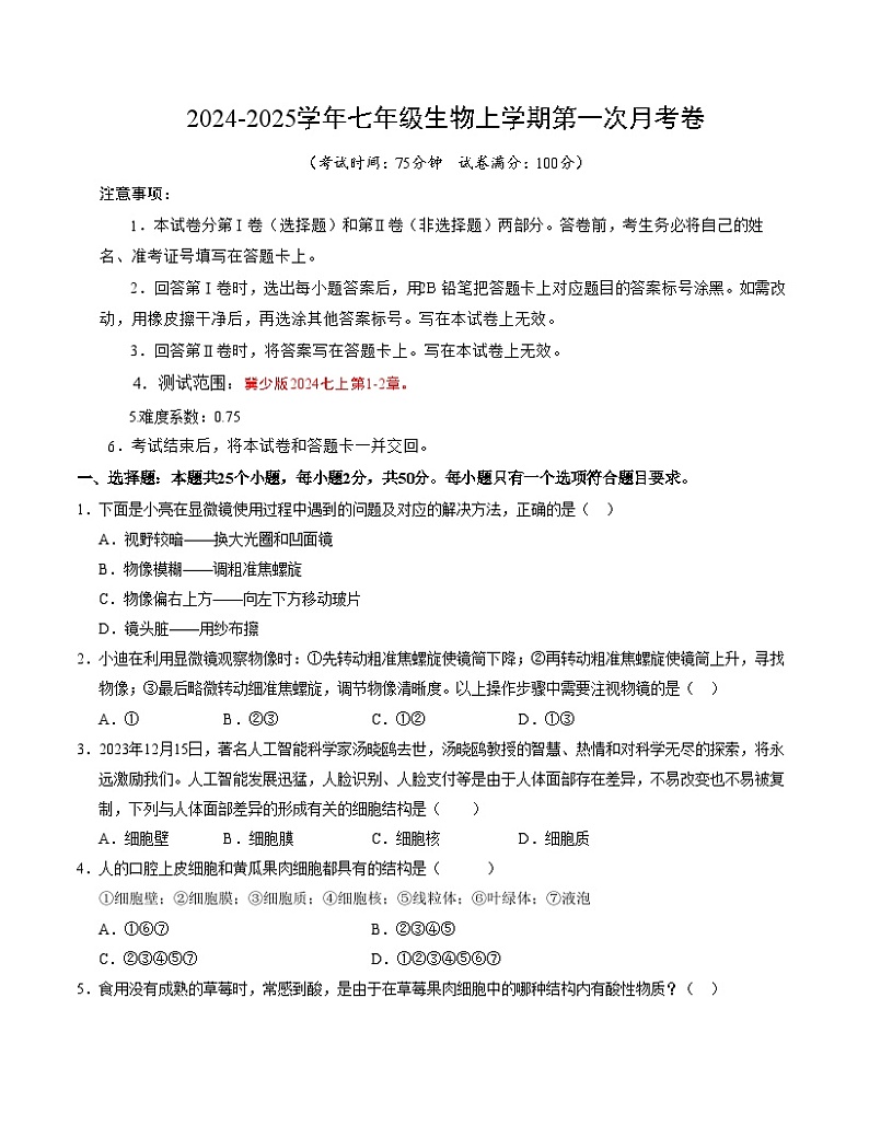 初中生物七年级上册第一次月考卷（冀少版2024，1~2章）-含答案解析01