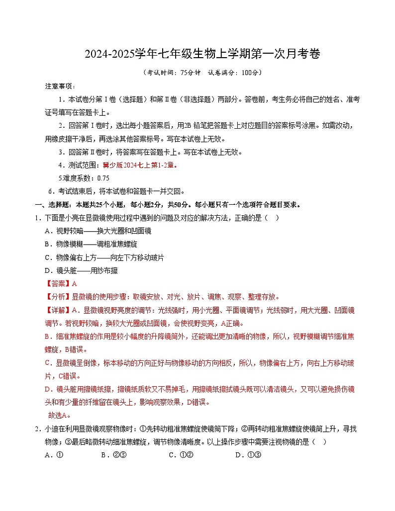 初中生物七年级上册第一次月考卷（冀少版2024，1~2章）-含答案解析01