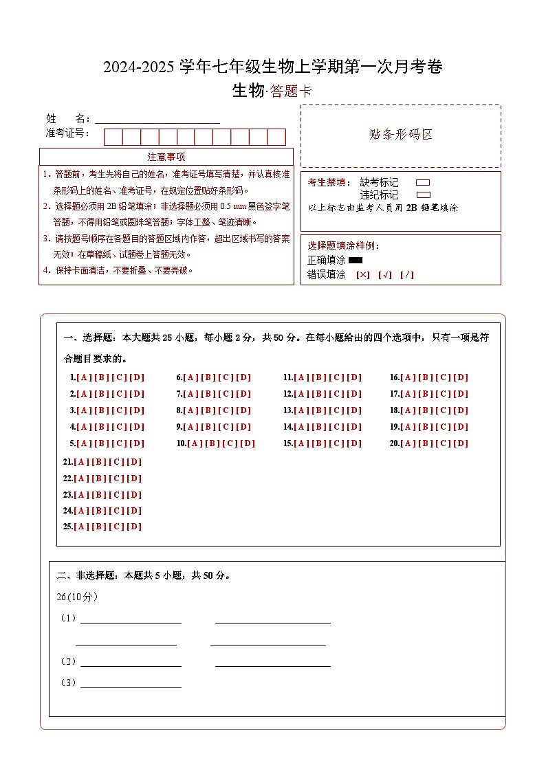 初中生物七年级上册第一次月考卷（冀少版2024，1~2章）-含答案解析01