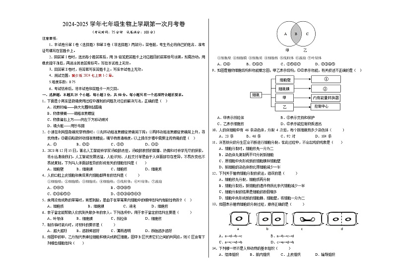 初中生物七年级上册第一次月考卷（冀少版2024，1~2章）-含答案解析01