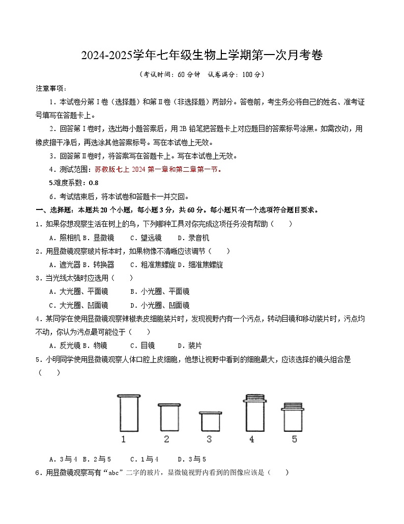 初中生物七年级上册第一次月考卷（苏教版2024，第一章和第二章第一节）-含答案解析01