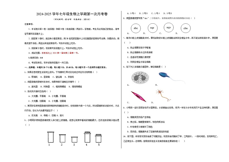 初中生物七年级上册第一次月考卷（苏教版2024，第一章和第二章第一节）-含答案解析01