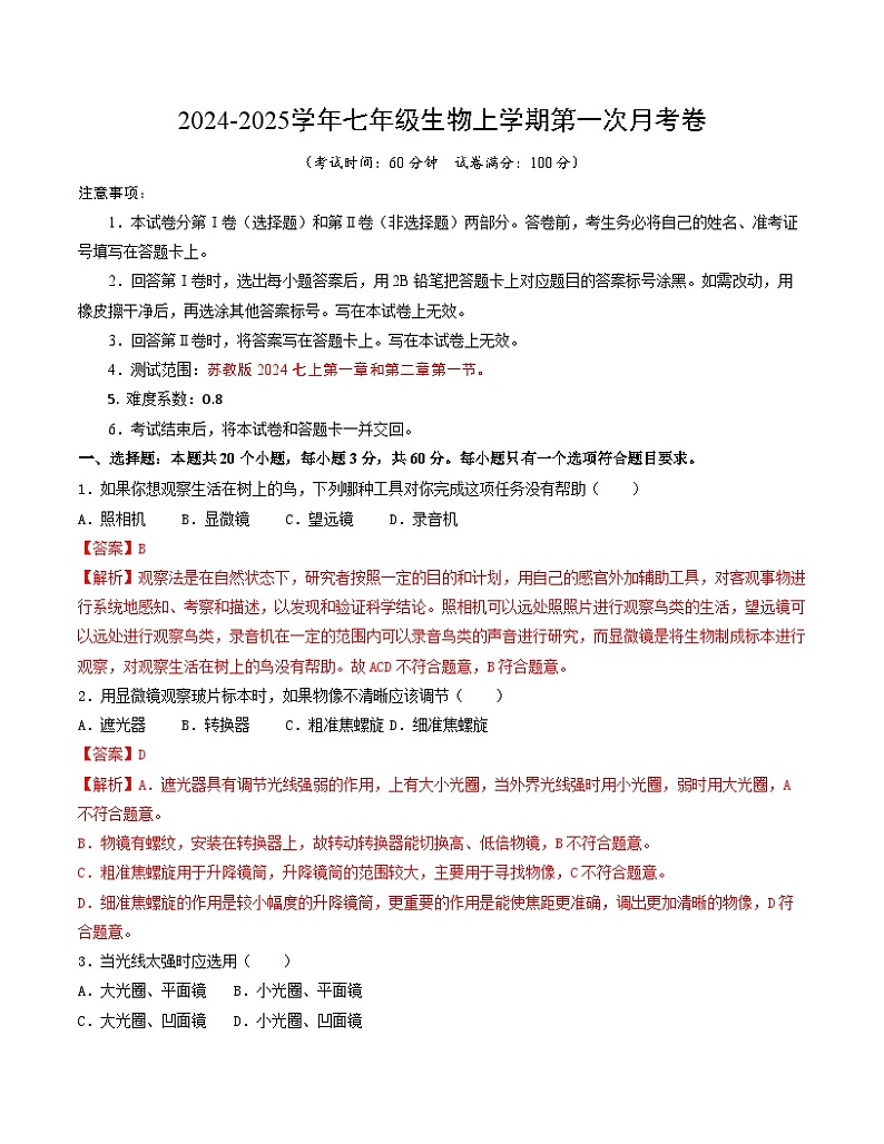 初中生物七年级上册第一次月考卷（苏教版2024，第一章和第二章第一节）-含答案解析01