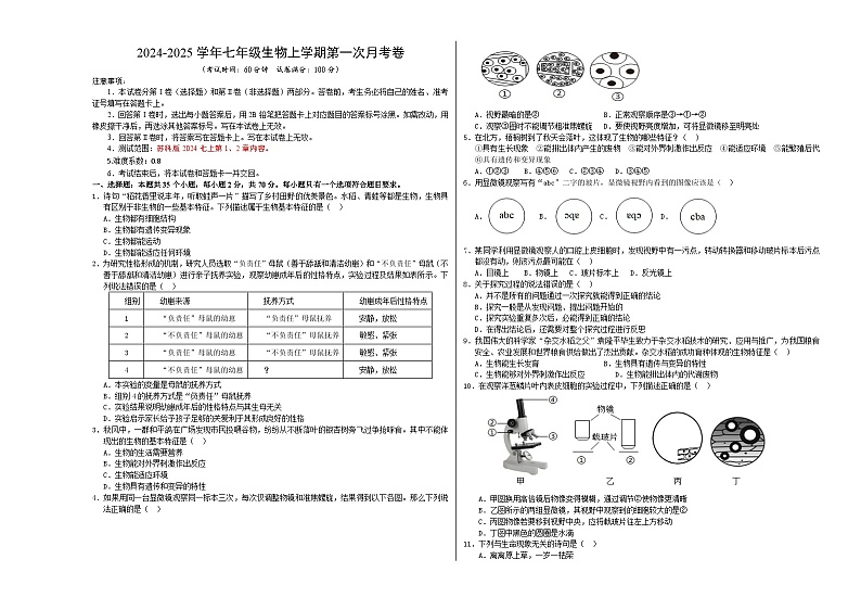 初中生物七年级上册第一次月考卷（苏科版2024，1~2章）-含答案解析01
