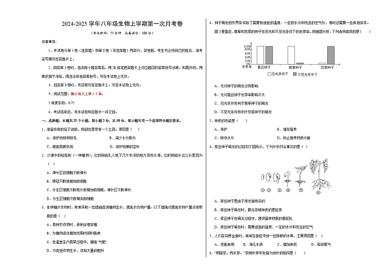 初中生物八年级上册第一次月考卷（冀少版，1~3章）-含答案解析01