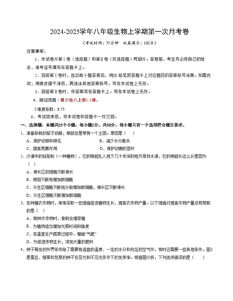 初中生物八年级上册第一次月考卷（冀少版，1~3章）-含答案解析01