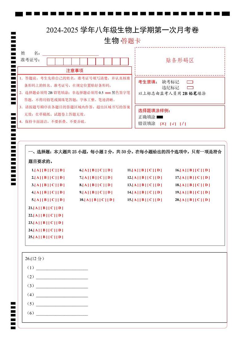 八年级生物第一次月考卷（答题卡）（北师大版）第1页