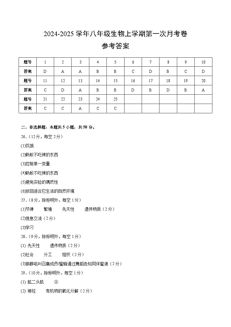 八年级生物第一次月考卷（参考答案）（北师大版）第1页