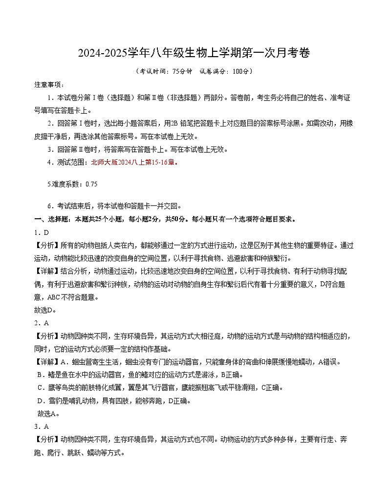 八年级生物第一次月考卷（全解全析）（北师大版）第1页