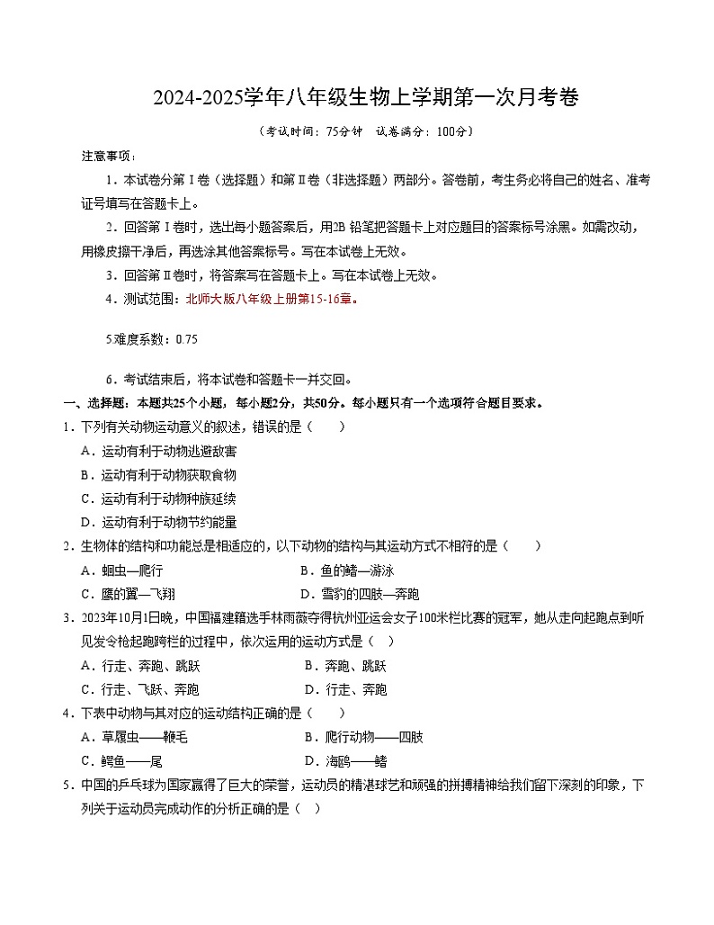 八年级生物第一次月考卷（A4考试版）【测试范围：八上第15~16章】（北师大版）第1页