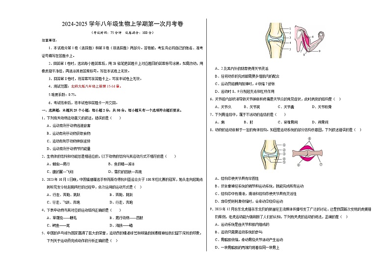 八年级生物第一次月考卷（A3考试版）【测试范围：八上第15~16章】（北师大版）第1页