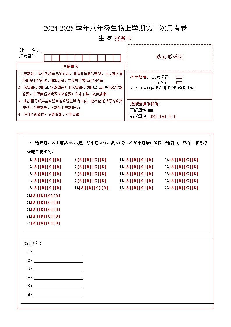 八年级生物第一次月考卷（答题卡）（北师大版）第1页