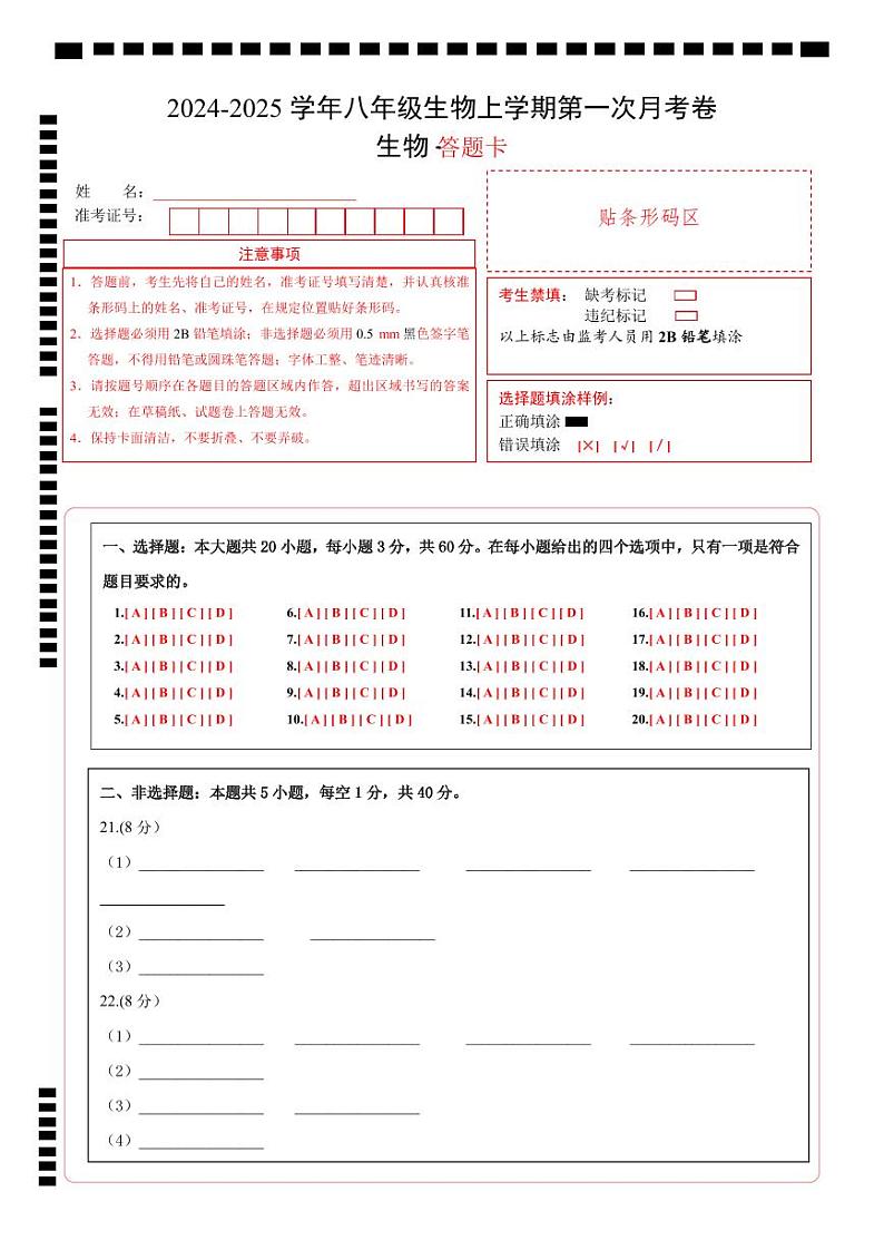 八年级生物第一次月考卷（答题卡）第1页