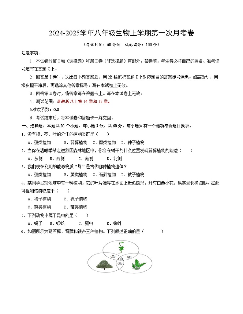 八年级生物第一次月考卷（考试版A4）【测试范围：第14章和15章】（苏教版）第1页