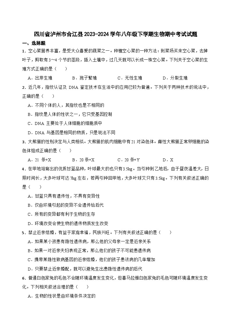 四川省泸州市合江县2023-2024学年八年级下学期期中考试生物试题01