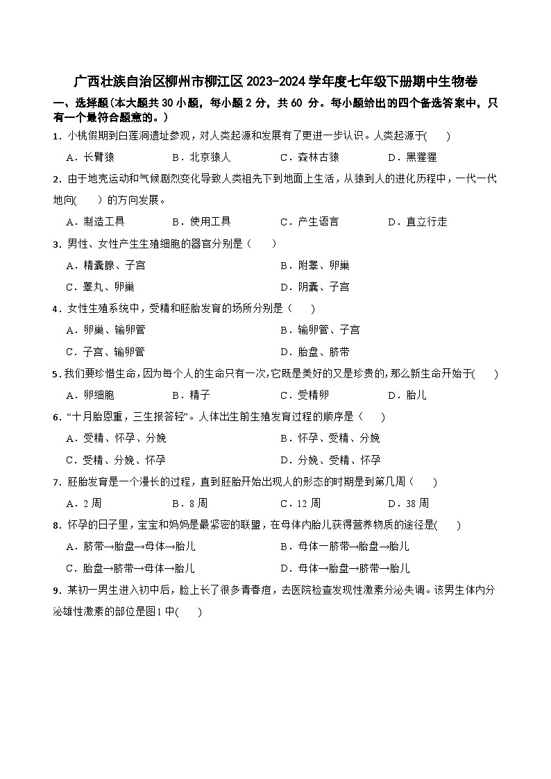 广西壮族自治区柳州市柳江区2023-2024学年七年级下学期期中考试生物卷01