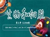 【核心素养】人教版生物七年级上册 1.3.2 动物体的结构层次（教学课件+教学设计+同步练习）
