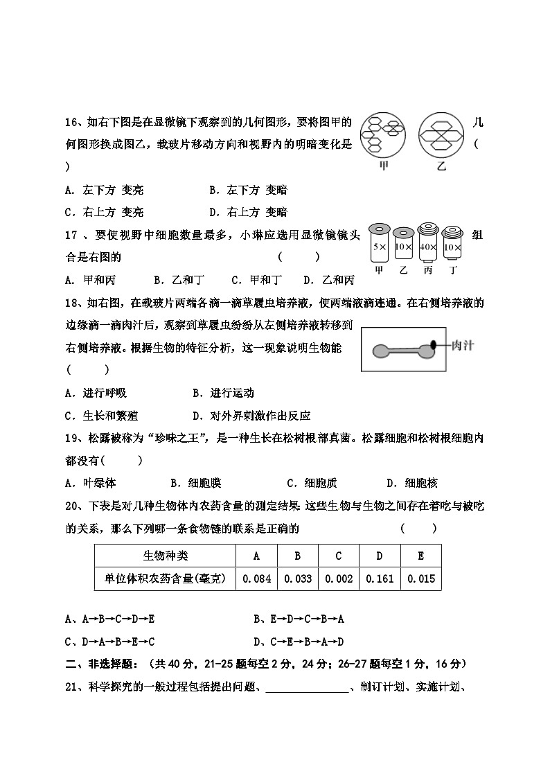 四川省乐山市马边县第一中学2023-2024学年七年级上学期期中考试生物试题03