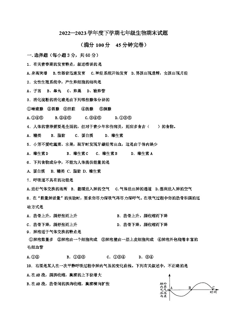 四川省乐山市马边县第一中学2022-2023学年七年级下学期期末考试生物试题第1页