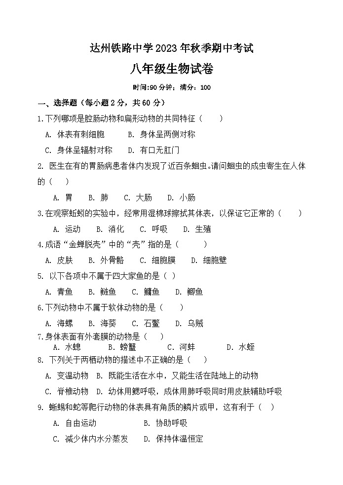 四川省达州市铁路中学2023-2024学年八年级上学期期中检测生物试卷01