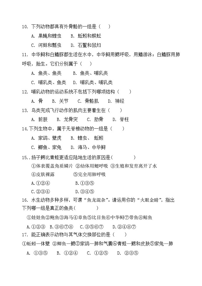 四川省达州市铁路中学2023-2024学年八年级上学期期中检测生物试卷02