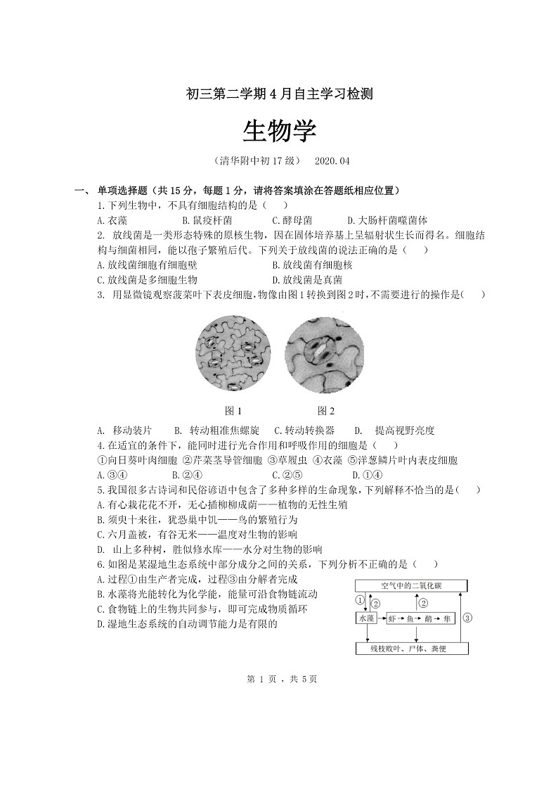 [生物]2020北京清华附中初二下学期期中试卷01